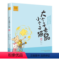 注音版:第26册 [正版]大个子老鼠小个子猫全套40册注音版一二三年级课外书目周锐著6-8-10周岁童话故事书小学生课外