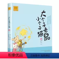 注音版:第26册 [正版]大个子老鼠小个子猫全套40册注音版一二三年级课外书目周锐著6-8-10周岁童话故事书小学生课外