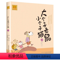 注音版:第35册 [正版]大个子老鼠小个子猫全套40册注音版一二三年级课外书目周锐著6-8-10周岁童话故事书小学生课外