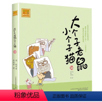 注音版:第38册 [正版]大个子老鼠小个子猫全套40册注音版一二三年级课外书目周锐著6-8-10周岁童话故事书小学生课外