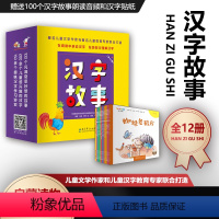 中华文化启蒙阅读资源:汉字故事(全12册) [正版]任选全20册中国记忆汉字之美绘本 仓颉造字高高在上一条龙十二生肖比第