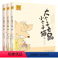 注音版:4-6册 [正版]大个子老鼠小个子猫全套40册注音版一二三年级课外书目周锐著6-8-10周岁童话故事书小学生课外