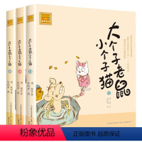 注音版:13-15册 [正版]大个子老鼠小个子猫全套40册注音版一二三年级课外书目周锐著6-8-10周岁童话故事书小学生