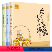 注音版:31-33册 [正版]大个子老鼠小个子猫全套40册注音版一二三年级课外书目周锐著6-8-10周岁童话故事书小学生