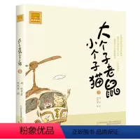 注音版:第3册 [正版]大个子老鼠小个子猫全套40册注音版一二三年级课外书目周锐著6-8-10周岁童话故事书小学生课外阅
