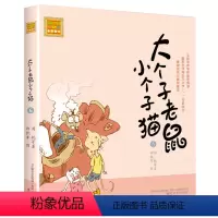 注音版:第6册 [正版]大个子老鼠小个子猫全套40册注音版一二三年级课外书目周锐著6-8-10周岁童话故事书小学生课外阅