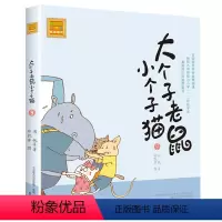 注音版:第9册 [正版]大个子老鼠小个子猫全套40册注音版一二三年级课外书目周锐著6-8-10周岁童话故事书小学生课外阅