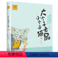 注音版:第12册 [正版]大个子老鼠小个子猫全套40册注音版一二三年级课外书目周锐著6-8-10周岁童话故事书小学生课外