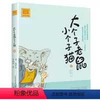注音版:第12册 [正版]大个子老鼠小个子猫全套40册注音版一二三年级课外书目周锐著6-8-10周岁童话故事书小学生课外