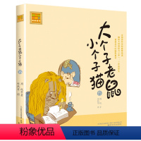 注音版:第15册 [正版]大个子老鼠小个子猫全套40册注音版一二三年级课外书目周锐著6-8-10周岁童话故事书小学生课外