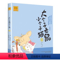 注音版:第18册 [正版]大个子老鼠小个子猫全套40册注音版一二三年级课外书目周锐著6-8-10周岁童话故事书小学生课外