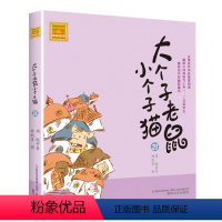 注音版:第21册 [正版]大个子老鼠小个子猫全套40册注音版一二三年级课外书目周锐著6-8-10周岁童话故事书小学生课外