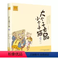 注音版:第30册 [正版]大个子老鼠小个子猫全套40册注音版一二三年级课外书目周锐著6-8-10周岁童话故事书小学生课外