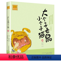 注音版:第33册 [正版]大个子老鼠小个子猫全套40册注音版一二三年级课外书目周锐著6-8-10周岁童话故事书小学生课外