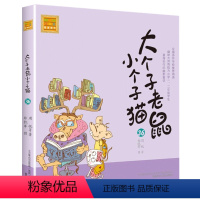 注音版:第36册 [正版]大个子老鼠小个子猫全套40册注音版一二三年级课外书目周锐著6-8-10周岁童话故事书小学生课外