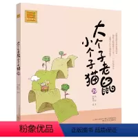 注音版:第39册 [正版]大个子老鼠小个子猫全套40册注音版一二三年级课外书目周锐著6-8-10周岁童话故事书小学生课外