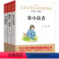 冰心作品集全3册 [正版]寄小读者 冰心 含再寄小读者三寄小读者四五六年级下册小学生课外阅读必读书籍繁星春水小橘灯 北京