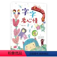 字字看心情 [正版]直营字的小诗 字字有意思 字字看心情 字字小宇宙全3册任选一二三四年级的课外书书籍汉字的故事认字书幼