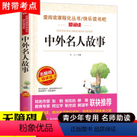 中外名人故事 [正版]木偶奇遇记三年级四年级课外阅读书籍老师 小学生课外书必读经典名著 儿童故事书适合看的童话完整版 科