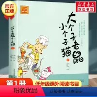 大个子老鼠小个子猫 第1册(注音版) [正版]大个子老鼠小个子猫1注音版 幽默童话大师周锐著课外阅读书目周锐著6-8-1