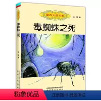 [正版]书籍国内大奖书系-毒蜘蛛之死