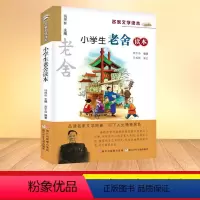 [正版] 新版 小学生老舍读本 名家文学读本作品集 6-8-9-10-12-15少年儿童文学三四五六年级中小学生课外阅读