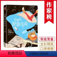 [正版]作家榜®经典名著爱丽丝漫游奇境 孩子的枕边故事书 全彩精装珍藏版