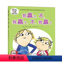 我赢了,不,我赢了,不,我赢了 [正版]查理与劳拉升级版套装全15册 儿童绘本3-6岁凯特格林纳威大奖作者代表作图画故事
