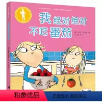 我绝对绝对不吃番茄(精装) [正版]查理与劳拉升级版套装全15册 儿童绘本3-6岁凯特格林纳威大奖作者代表作图画故事书籍