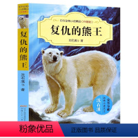 复仇的熊王 [正版]沈石溪系列画本中外动物小说大王经典品藏书系列后一头战象斑羚飞渡第七条猎狗红奶羊白象家族小学生四五六年