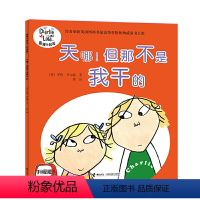 天啊!但那不是我干的 [正版]查理与劳拉升级版套装全15册 儿童绘本3-6岁凯特格林纳威大奖作者代表作图画故事书籍我 不