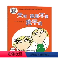 天啊!但那不是我干的 [正版]查理与劳拉升级版套装全15册 儿童绘本3-6岁凯特格林纳威大奖作者代表作图画故事书籍我 不