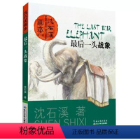最后一头战象 [正版]沈石溪系列画本中外动物小说大王经典品藏书系列后一头战象斑羚飞渡第七条猎狗红奶羊白象家族小学生四五六