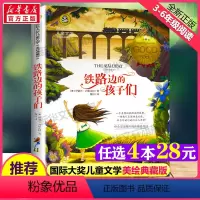 [正版]铁路边的孩子们 国际大奖儿童文学美绘典藏版原著完整版经典名著儿童故事书必小学生三四五六年级课外书阅读寒暑假书目书