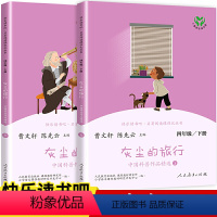 灰尘的旅行上+下 [正版]灰尘的旅行(全2册) 四年级下册快乐读书吧 曹文轩陈先云儿童文学 人教版阅读 课外书经典书目人