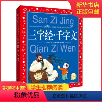 三字经.千字文 [正版]中国寓言故事美绘注音版共享系列单本精读经典国学传承学校阅读成语故事成语故事伊索寓言宋词唐诗300