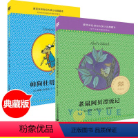 老鼠阿贝漂流记+帅狗杜明尼克 全2册 [正版]帅狗杜明尼克麦克米伦世纪大奖小说6-7-9-10-12-14岁少儿小学生课