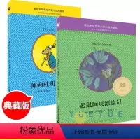 老鼠阿贝漂流记+帅狗杜明尼克 全2册 [正版]帅狗杜明尼克麦克米伦世纪大奖小说6-7-9-10-12-14岁少儿小学生课