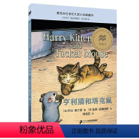 [24]不老泉文库24 亨利猫和塔克鼠 [正版]帅狗杜明尼克麦克米伦世纪大奖小说6-7-9-10-12-14岁少儿小学生