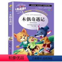 木偶奇遇记 [正版]金银岛书 史蒂文森原著 世界经典名著小学生三四五六年级必读课外阅读书籍故事人民青少年儿童版文学读物山