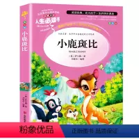 小鹿斑比 [正版]金银岛书 史蒂文森原著 世界经典名著小学生三四五六年级必读课外阅读书籍故事人民青少年儿童版文学读物山东