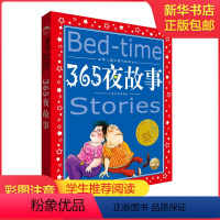 365夜故事 [正版]中国寓言故事美绘注音版共享系列单本精读经典国学传承学校阅读成语故事成语故事伊索寓言宋词唐诗300首