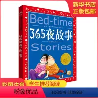 365夜故事 [正版]中国寓言故事美绘注音版共享系列单本精读经典国学传承学校阅读成语故事成语故事伊索寓言宋词唐诗300首