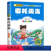 ❤哪吒闹海[彩图注音] [正版]吃黑夜的大象 全彩注音美绘版 白冰著 春风文艺出版社 一二年级小学生课外 阅读书籍