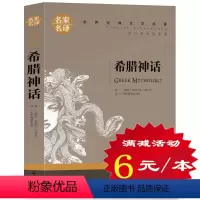 [正版]选5本30元 希腊神话故事全集和传说 三四五六年级小学生版课外阅读书籍 世界经典文学名著小说 青少年版故事大全集