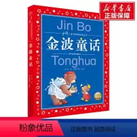 金波童话 [正版]中国寓言故事美绘注音版共享系列单本精读经典国学传承学校阅读成语故事成语故事伊索寓言宋词唐诗300首中国