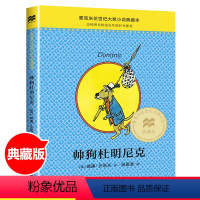 帅狗杜明尼克 [正版]帅狗杜明尼克麦克米伦世纪大奖小说6-7-9-10-12-14岁少儿小学生课外阅读故事书一二三四年级