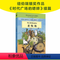 老牧场 [正版]帅狗杜明尼克麦克米伦世纪大奖小说6-7-9-10-12-14岁少儿小学生课外阅读故事书一二三四年级儿童文