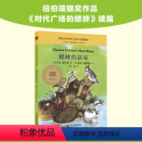 [23]不老泉文库23 蟋蟀的新家 [正版]帅狗杜明尼克麦克米伦世纪大奖小说6-7-9-10-12-14岁少儿小学生课外