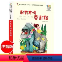 [正版]注音版我有友情要出租三年级中国少年儿童二年级一年级方素珍7-10-12岁少儿童读物故事书小学生语文课外阅读书籍小